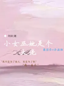 小女巫她是个大佬