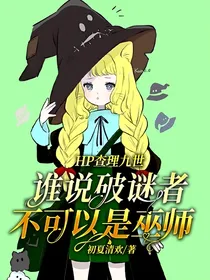 HP查理九世：谁说破谜者不可以是巫师？