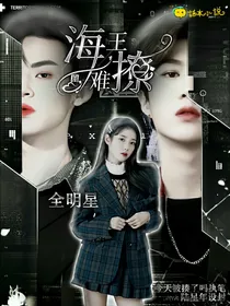 全明星：海王真难撩