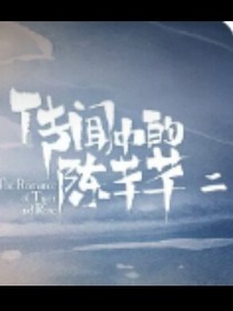 传闻中的陈芊芊（第二季番外篇）