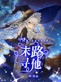 凹凸世界：末路寻他