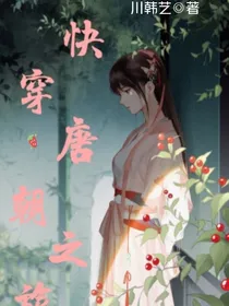 快穿唐朝之旅