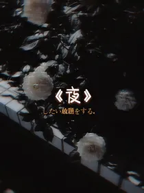 ZJL夜