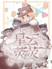 凹凸学院之星云荧荧