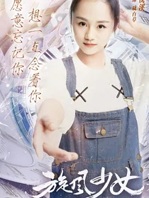 旋风少女之李恩熙回归复仇！