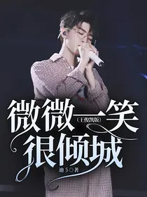 微微一笑很倾城（王俊凯版）
