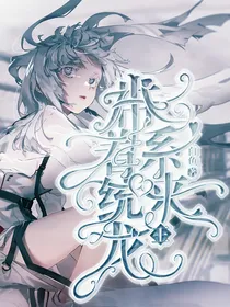 带着系统去龙王