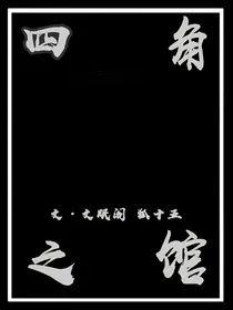 四角之馆