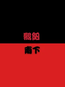 熙阳南下
