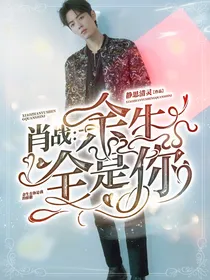 肖战：余生全是你