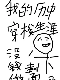 我的历史穿梭生涯