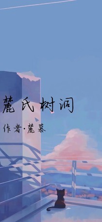 麓氏树洞