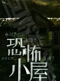 恐怖小屋……