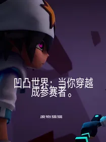 凹凸世界：当你穿越成参赛者