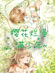 樱花烂漫满少年