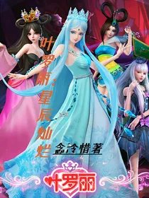 叶罗丽：星辰灿烂