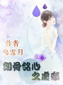 刻骨铭心之虐恋