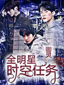 全明星：时空任务