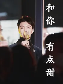 和你……有点甜（EXO的甜心嫂子团……番外）