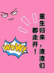 重生归来，渣渣都走开！！