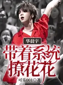 华晨宇：带着系统撩花花