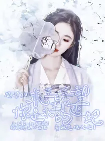 肖战：本王希望你是本王的正妃