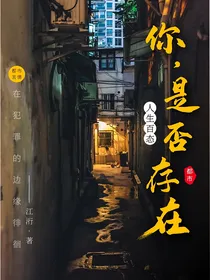你，是否存在