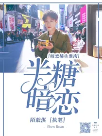 暗恋橘生淮南：半糖暗恋