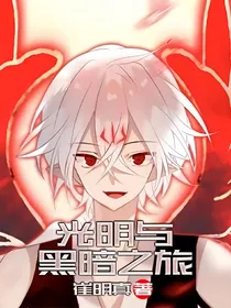 光明与黑暗之旅