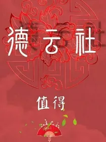 德云女孩的奇遇记