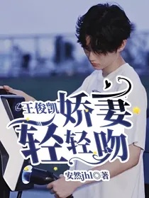 王俊凯，娇妻轻轻吻