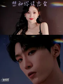 丞仪：想和你谈恋爱