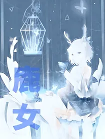 鹿女的复仇