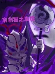 京剧猫：混沌归来