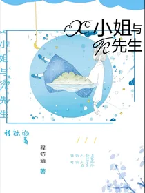 x小姐与k先生