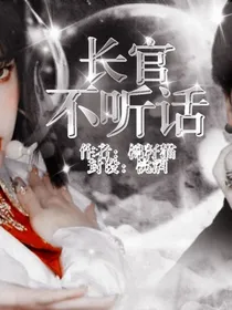 拯救机甲之长官不听话