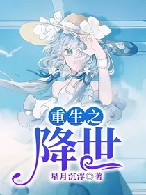 重生之降世