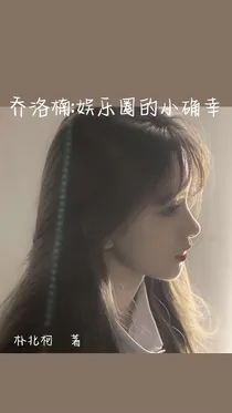 乔洛楠：娱乐圈的小确幸