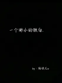 一个渺小的独白-d056