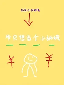 爷只想当一个小纨绔