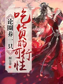 论饲养一只吃货的可行性