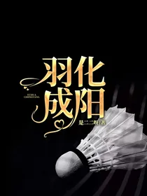 羽化成阳