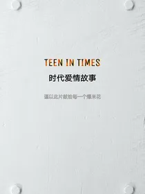 时代爱情故事