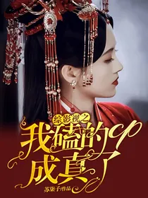 综影视之我磕的cp成真了