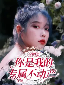 全明星：你是我的专属不动产