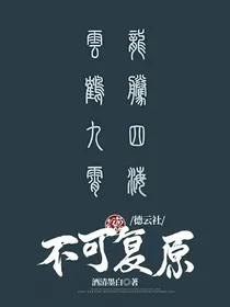 德云社：不可复原