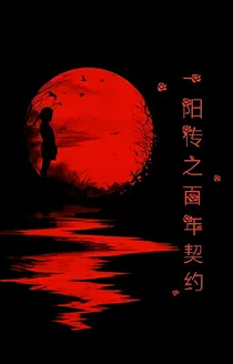 一阳传之百年契约