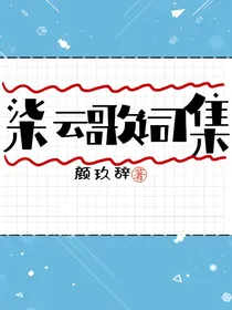 柒云歌词集