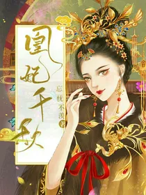 凰妃千秋