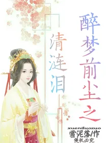 醉梦前尘之清涟泪